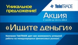 TeleTRADE: ищете средства для стартового капитала?