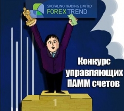 Трейдерам: миллион на троих от Forex Trend 