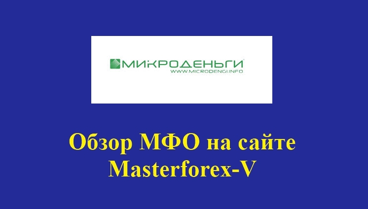 Микроденьги - это... МФО на сайте Masterforex-V