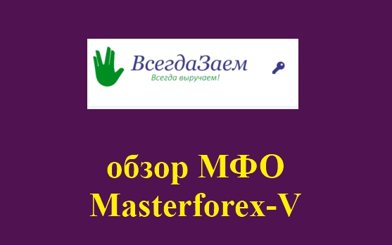 Всегдазаем - это... МФО глазами трейдеров Masterforex-V