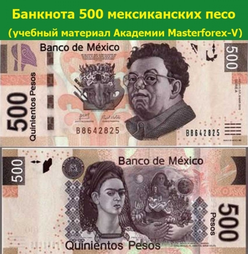 Банкнота 500 мексиканских песо