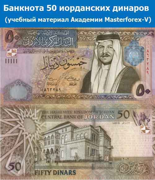 Банкнота 50 иорданских динаров