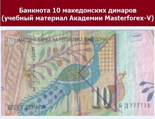 Банкнота в 10 македонских динаров