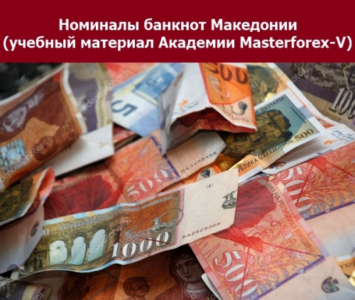 Номиналы банкнот Македонии