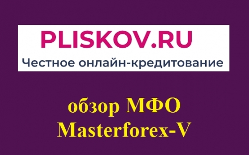 Плисков - перспективы МФО глазами трейдеров Masterforex-V